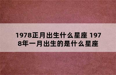 1978正月出生什么星座 1978年一月出生的是什么星座